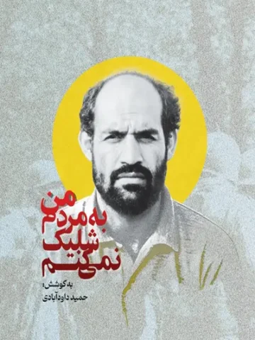 کتاب من به مردم شلیک نمی کنم