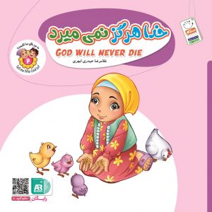 به من بگو خدا کیست 2: خدا هرگز نمی‌میرد