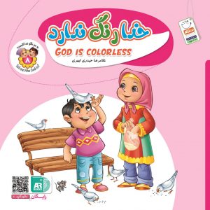 به من بگو خدا کیست 8: خدا رنگ ندارد