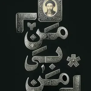 کتاب منِ بی من