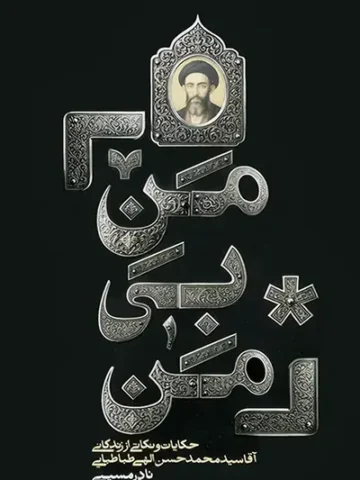 کتاب منِ بی من