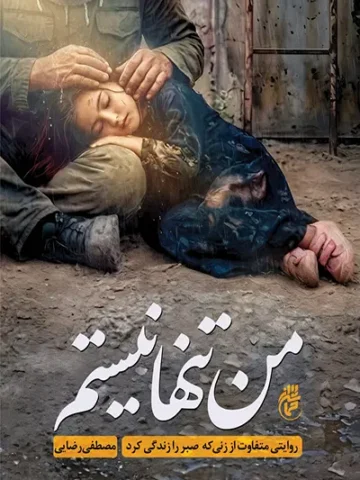 کتاب من تنها نیستم