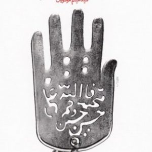 کتاب من جانباز نیستم