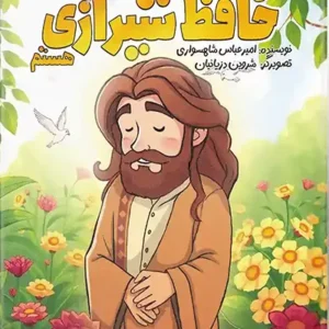 کتاب من حافظ شیرازی هستم