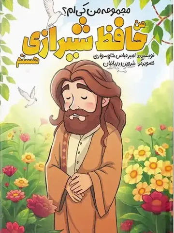 کتاب من حافظ شیرازی هستم