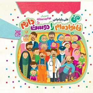 کتاب من خانواده ام را دوست دارم