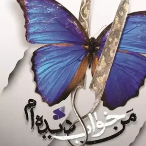 کتاب من خواب دیده ام