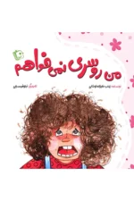 کتاب من روسری نمی خواهم