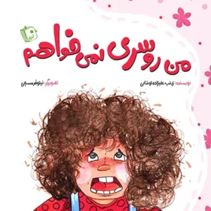کتاب من روسری نمی خواهم