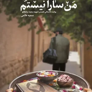کتاب من سارا نیستم