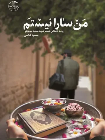 کتاب من سارا نیستم