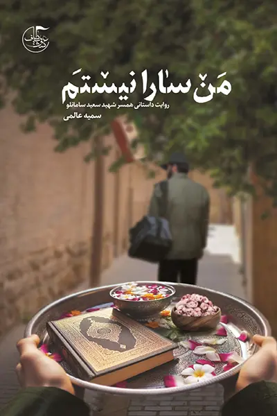 من سارا نیستم کتاب من سارا نیستم
