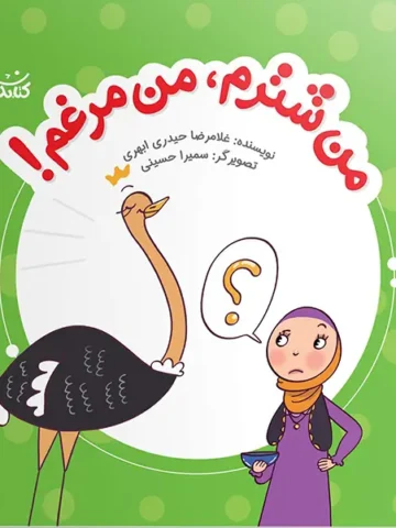 کتاب من شترم من مرغم