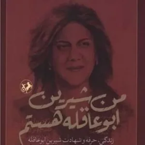 من شیرین ابو عاقله هستم