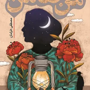 کتاب من ضامن