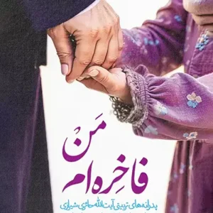 کتاب من فاخره ام