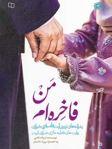 کتاب من فاخره ام