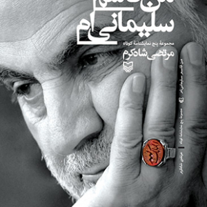 من قاسم سلیمانی ام
