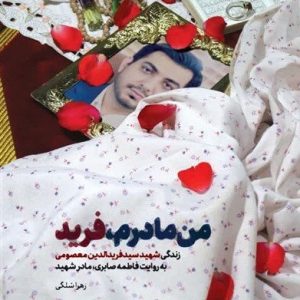 کتاب من مادرم، فرید