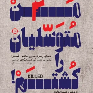 کتاب من متوسلیان را کشتم