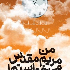 کتاب من مریم مقدس می خواستم