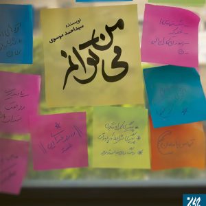 کتاب من می توانم