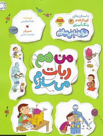 کتاب من هم ربات می سازم