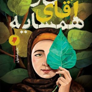 کتاب من و آقای همسایه
