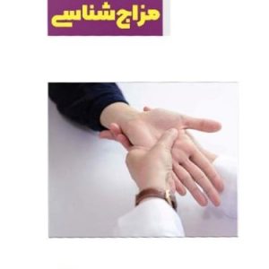 کتاب من و مزاج شناسی