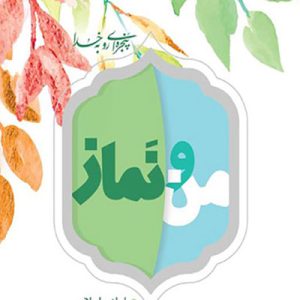 کتاب من و نماز