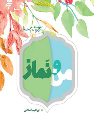 کتاب من و نماز