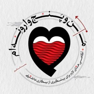 کتاب من و پنج وارونه