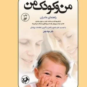 من و کودک من