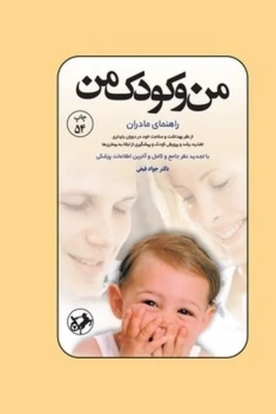 من-و-کودک-من من و کودک من - تصویر 1