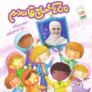 کتاب من یک حاج قاسمم