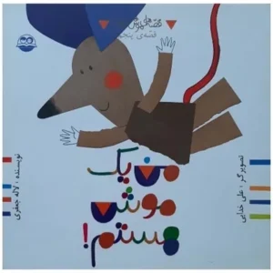 من یک موش هستم