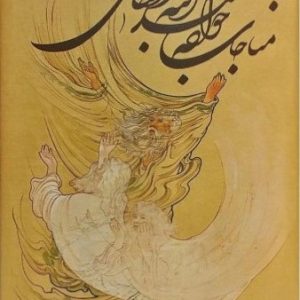 کتاب مناجات خواجه عبدالله انصاری