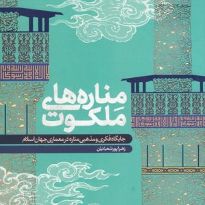 مناره های ملکوت: جایگاه فکری و مذهبی مناره در معماری جهان اسلام