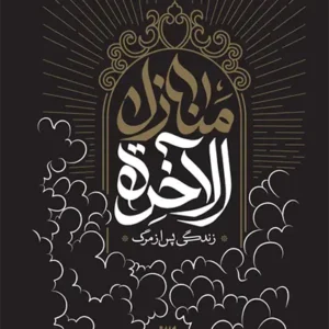کتاب منازل الاخره