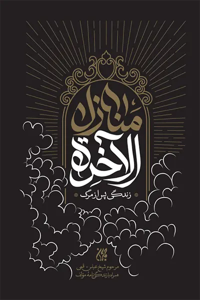 منازل الاخره کتاب منازل الاخره