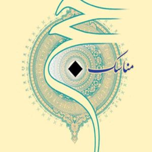 مناسک حج