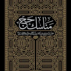 کتاب مناسک حج
