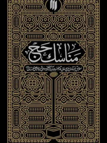کتاب مناسک حج
