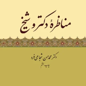 مناظره دکتر و شیخ