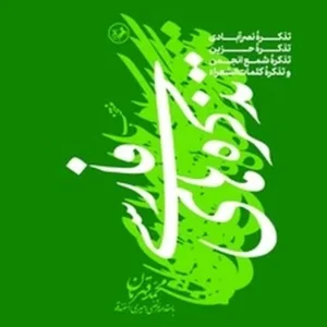 منتخب تذکره های فارسی