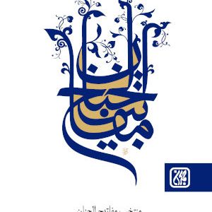 کتاب منتخب مفاتیح الجنان
