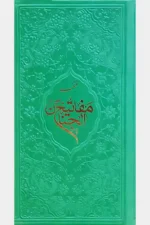 منتخب مفاتیح الجنان