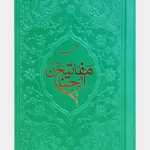 منتخب مفاتیح الجنان