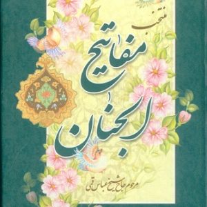 منتخب مفاتیح الجنان (نیم جیبی)