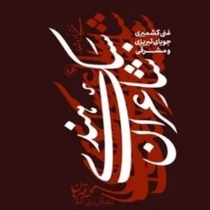 منتخبی از اشعار شاعران سبک هندی